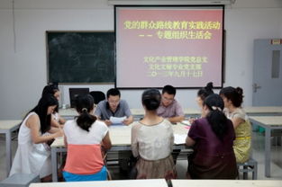 凝心聚力促發(fā)展，文化引領(lǐng)踐初心——文化產(chǎn)業(yè)管理學(xué)院黨總支扎實(shí)推進(jìn)黨的群眾路線教育實(shí)踐活動(dòng)專題民主生活會(huì)暨文化育人工作研討會(huì)